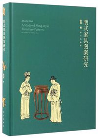 明式家具图案研究(精)