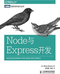 Node与Express开发 (2015)