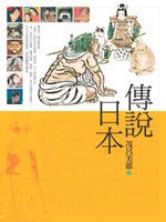 傳說日本 (遠流出版事業股份有限公司 2007)