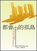 都會中的孤島 (新雨 2007)