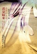 黃泉歸來 (麥田 2007)