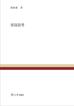 宋诗话考