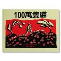100萬只貓