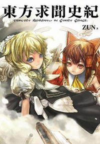 東方求聞史紀 ~Perfect Memento in Strict Sense. (青文出版社 2013)
