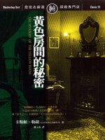 黃色房間的祕密 (遠流出版 96)