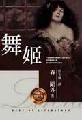 舞姬