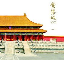 紫禁城100 (三聯書店(香港)有限公司 2016)