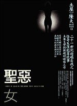 聖惡女 (獨步文化 2007)
