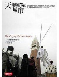 天使墜落的城市 (時報出版 2006)