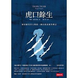 虎口餘生