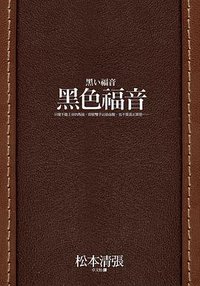 黑色福音 (新雨出版社 2011)