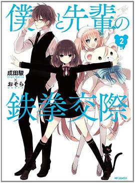 僕と先輩の鉄拳交際 2