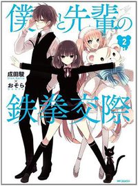 僕と先輩の鉄拳交際 2 (メディアファクトリー 2013)