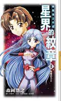 星界的紋章 1 (尖端出版 2002)