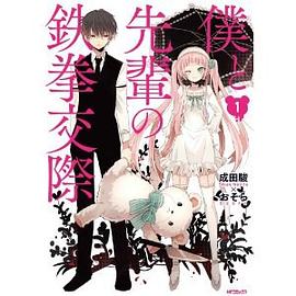 僕と先輩の鉄拳交際 1