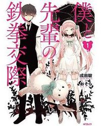 僕と先輩の鉄拳交際 1 (メディアファクトリー 2013)