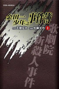 金田一少年之事件簿 01 (東立出版社 2011)