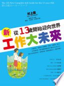 新工作大未來：從13歲開始迎向世界 (時報文化出版 2013)