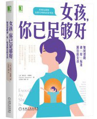 女孩，你已足够好：如何帮助被“好”标准困住的女孩 (2021)