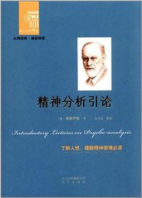 精神分析引论 (2012)