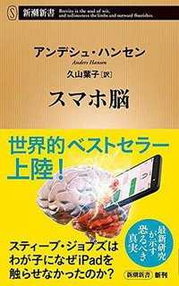 スマホ脳 (新潮社 2020)