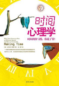 时间心理学