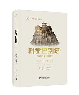 科学巴别塔