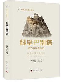 科学巴别塔