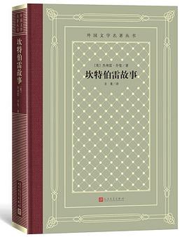 坎特伯雷故事