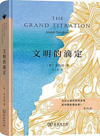 文明的滴定 (2020)