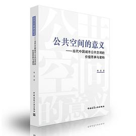 公共空间的意义