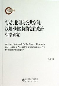 行动、伦理与公共空间