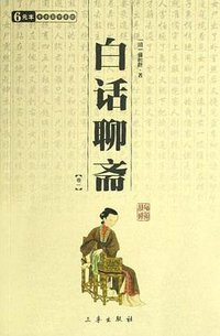 白话聊斋（共2册）