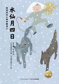 水仙月四日 (海豚传媒|长江少年儿童出版社 2018)