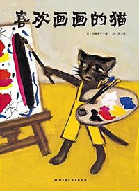 喜欢画画的猫