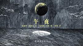 午夜
