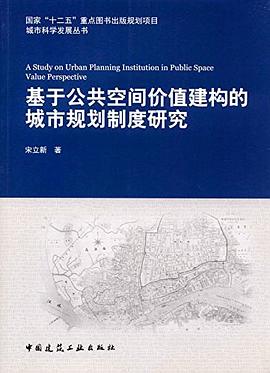 基于公共空间价值建构的城市规划制度研究
