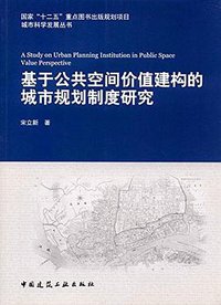 基于公共空间价值建构的城市规划制度研究