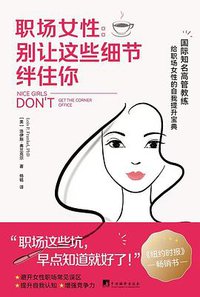 职场女性：别让这些细节绊住你 (2022)