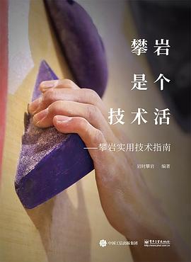 攀岩是个技术活――攀岩实用技术指南