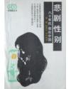 悲剧性别