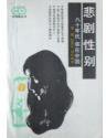 悲剧性别