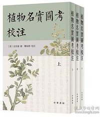 植物名实图考校注 (2022)