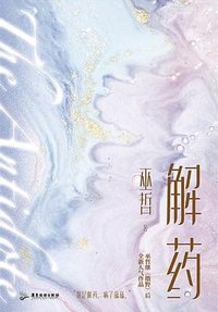解药 (2020)