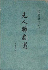 元人杂剧选 (人民文学出版社 1956)