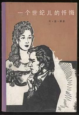 一个世纪儿的忏悔