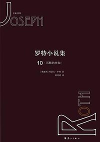 罗特小说集10·沉默的先知