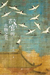 故宫的古物之美（增订本） (2022)