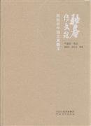 驼庵传文录：顾随讲中国古典散文