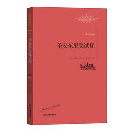 圣安东尼受试探